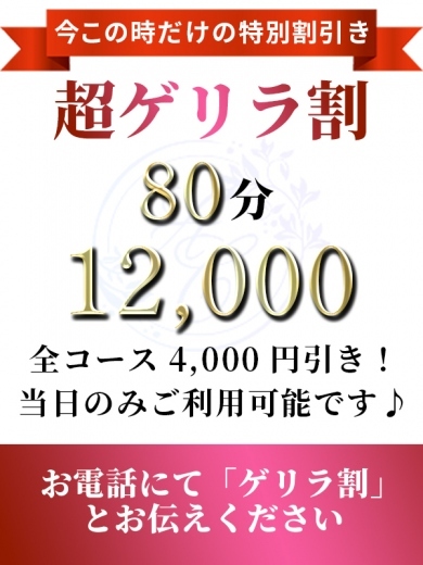 超ゲリラ割引