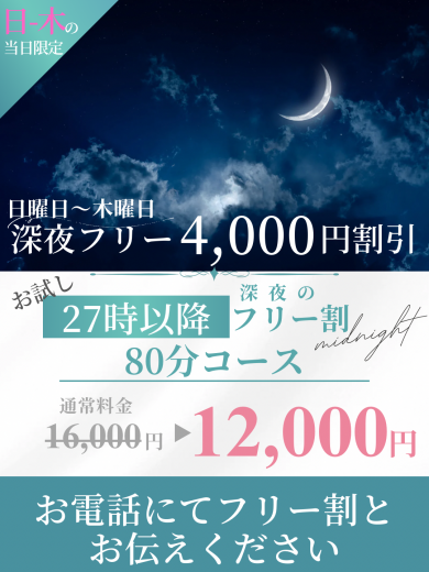 深夜フリー割