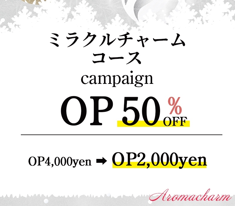 新宿メンズエステ「AromaCharm（アロマチャーム）」